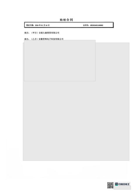 久赫商贸1.16 订单销售合同（脱敏）第1页