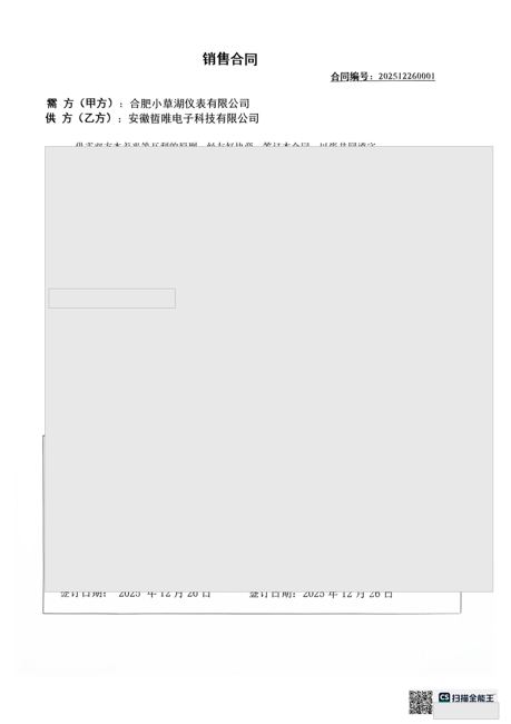 小草湖仪表25.12.26 订单销售合同（脱敏）第1页