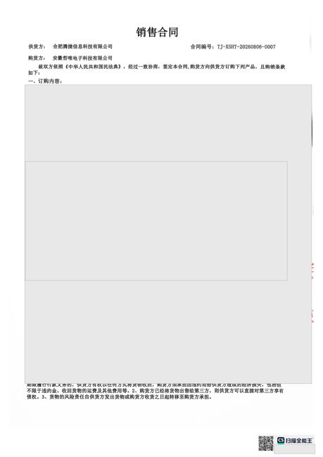 腾捷信息科技8.6 订单销售合同（脱敏）第1页